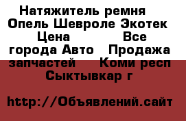 Натяжитель ремня GM Опель,Шевроле Экотек › Цена ­ 1 000 - Все города Авто » Продажа запчастей   . Коми респ.,Сыктывкар г.